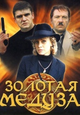 Постер к сериалу Золотая Медуза 2005
