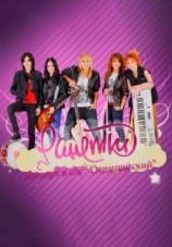 Постер к фильму Ранетки. Концерт в Олимпийском 2009