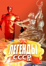 Постер к сериалу Легенды СССР 2012