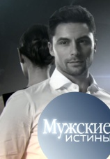 Постер к сериалу Мужские истины 2014