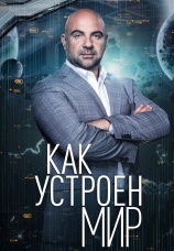 Постер к сериалу Как устроен мир с Тимофеем Баженовым 2024