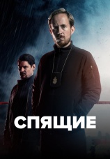 Постер к сериалу Спящие 2022