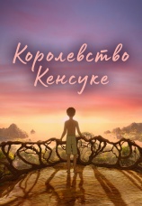 Постер к фильму Королевство Кенсуке 2023