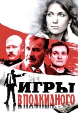 Постер к сериалу Игры в подкидного 2001