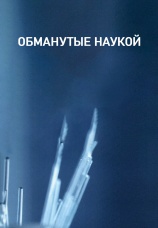 Постер к сериалу Обманутые наукой 2013