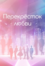 Постер к сериалу Перекресток любви 2021