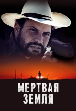 Постер к фильму Мертвая земля 2023