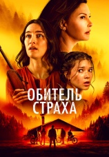 Постер к фильму Обитель страха 2024