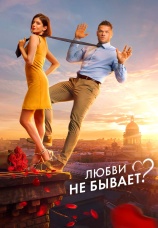 Постер к фильму Любви не бывает? 2024