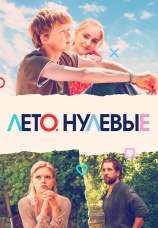 Постер к фильму Лето. Нулевые 2023