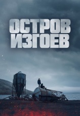 Постер к фильму Остров изгоев 2023