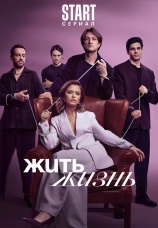 Постер к сериалу Жить жизнь 2023