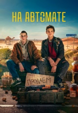 Постер к сериалу На автомате 2024