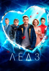 Постер к фильму Лед 3 2024