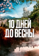 Постер к сериалу 10 дней до весны 2024