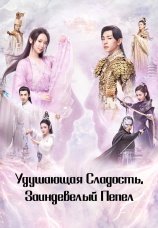Постер к сериалу Удушающая сладость, заиндевелый пепел 2018