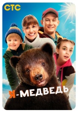 Постер к фильму Я — медведь 2023