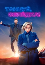 Постер к фильму Танцуй, Селедка! 2023