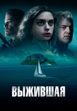 Постер к фильму Выжившая 2023