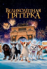 Постер к фильму Великолепная пятерка 2023