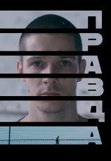 Постер к фильму Правда 2023