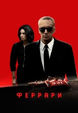 Постер к фильму Феррари 2023