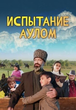 Постер к фильму Испытание аулом 2023
