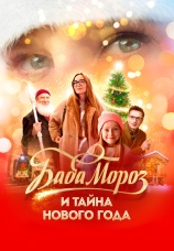 Постер к фильму Баба Мороз и тайна Нового года 2023