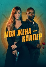 Постер к фильму Моя жена – киллер 2023