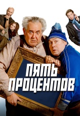 Постер к фильму Пять процентов 2023