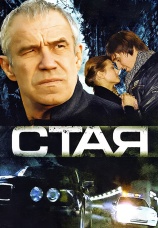 Постер к фильму Стая 2008
