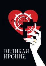 Постер к фильму Великая ирония 2023