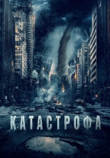 Постер к фильму Катастрофа 2023