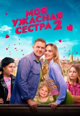 Постер к фильму Моя ужасная сестра 2 2023