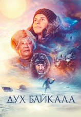 Постер к фильму Дух Байкала 2023