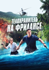 Постер к фильму Телохранитель на фрилансе 2023