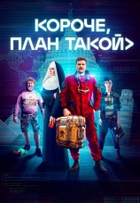 Постер к сериалу Короче, план такой 2023