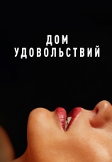 Постер к фильму Дом удовольствий 2022