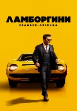 Постер к фильму Ламборгини: Человек-легенда 2022