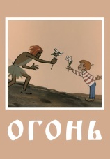 Постер к фильму Огонь 1971