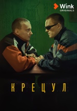 Постер к фильму Крецул 2023