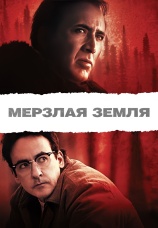 Постер к фильму Мерзлая земля 2011