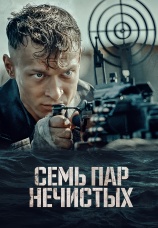 Постер к фильму Семь пар нечистых 2018