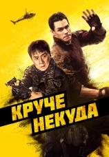 Постер к фильму Круче некуда 2023