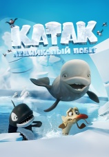 Постер к фильму Катак. Ледниковый побег 2023
