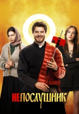 Постер к фильму Непослушник 2022