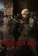 Постер к фильму Лучшие в аду 2022