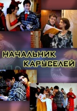 Постер к сериалу Начальник каруселей 2002