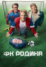 Постер к сериалу ФК Родина 2023