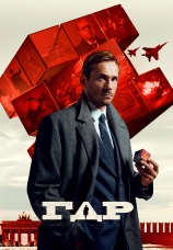 Постер к сериалу ГДР 2023